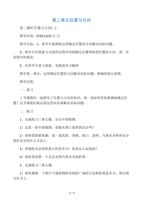 人教版四年级下册数学第二单元《位置与方向》(第二课时)教案