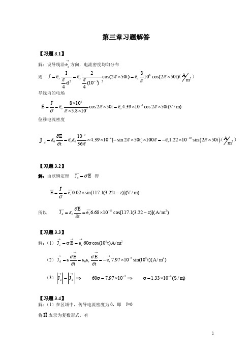《电磁场与电磁波》课后习题解答(第三章)
