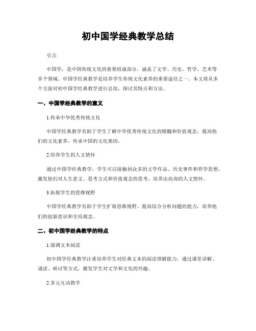 初中国学经典教学总结