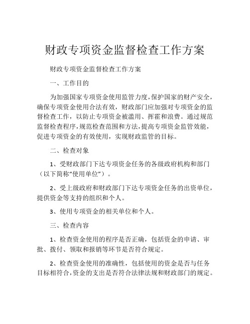 财政专项资金监督检查工作方案