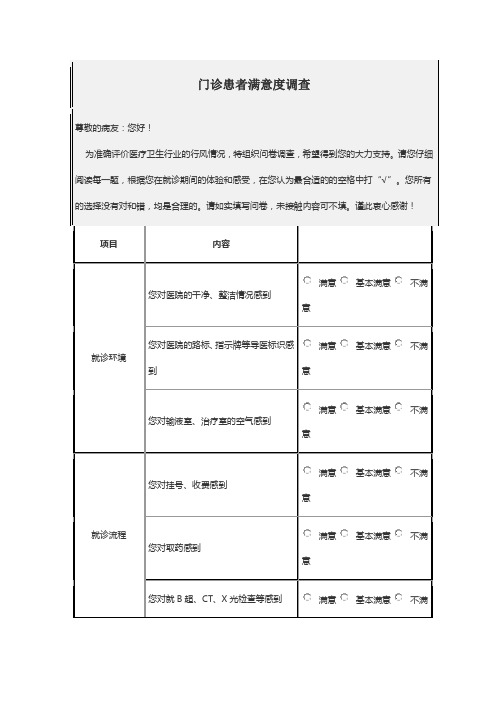 门诊患者满意度调查问卷