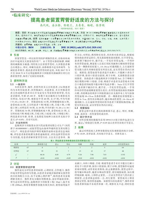 提高患者留置胃管舒适度的方法与探讨