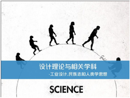 工业设计,民族志和人类学思想详解