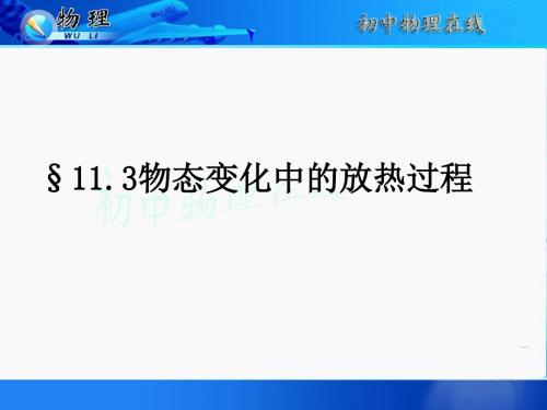 沪科版《11.3物态变化中的放热过程》ppt+视频课件