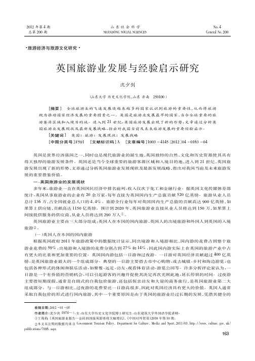 英国旅游业发展与经验启示