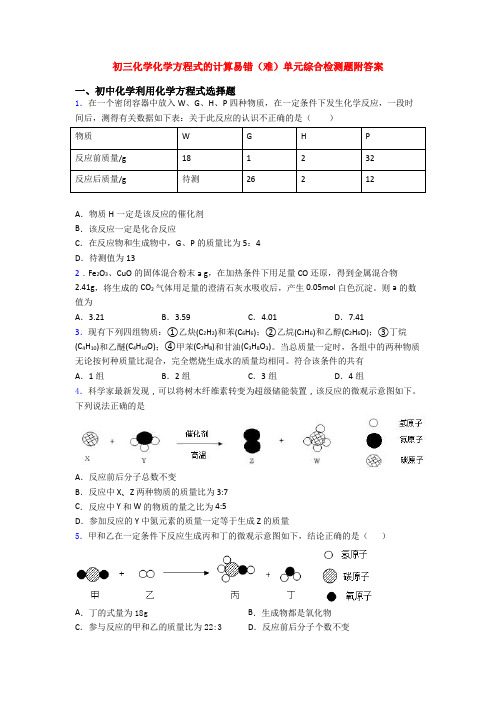 初三化学化学方程式的计算易错(难)单元综合检测题附答案