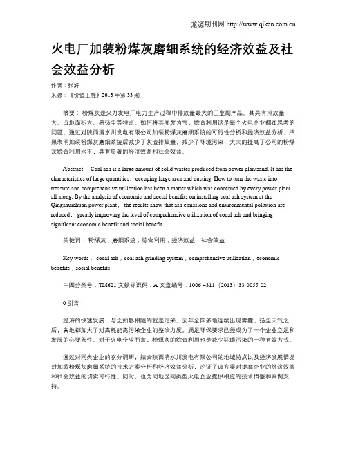 火电厂加装粉煤灰磨细系统的经济效益及社会效益分析