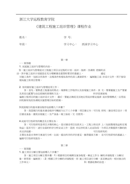 2016年建筑工程施工组织管理离线作业解析