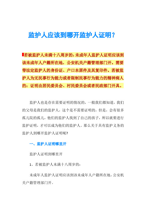 监护人应该到哪开监护人证明?