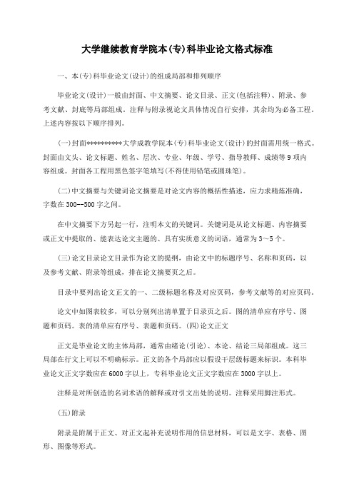 大学继续教育学院本(专)科毕业论文格式标准