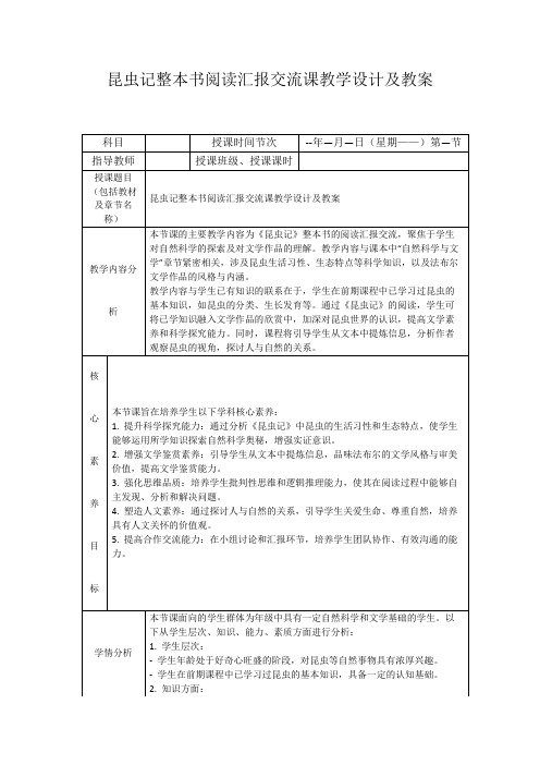 昆虫记整本书阅读汇报交流课教学设计及教案