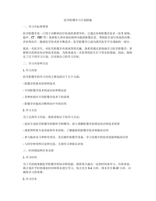 医学影像学习计划措施