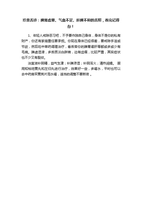 珍贵舌诊：脾胃虚寒、气血不足、肝脾不和的舌照，看完记得存！