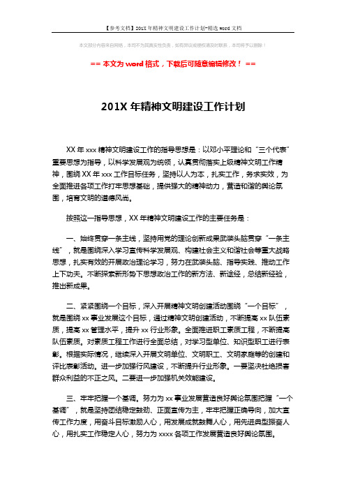 【参考文档】201X年精神文明建设工作计划-精选word文档 (2页)