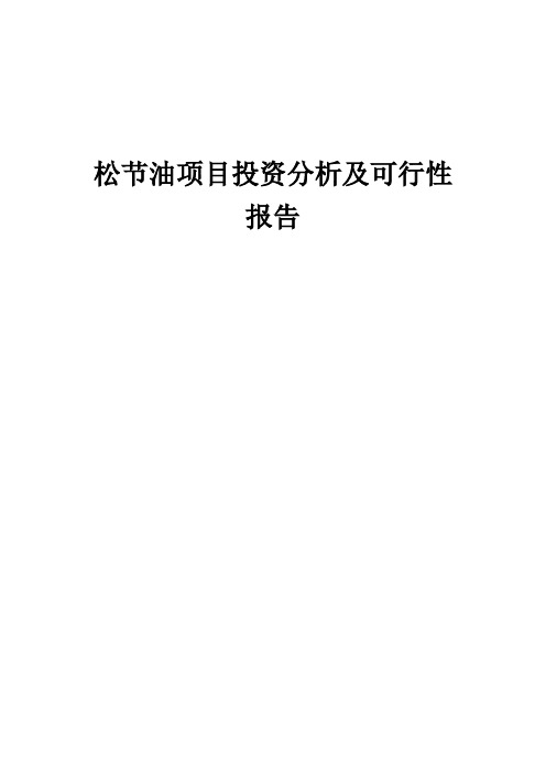 2024年松节油项目投资分析及可行性报告