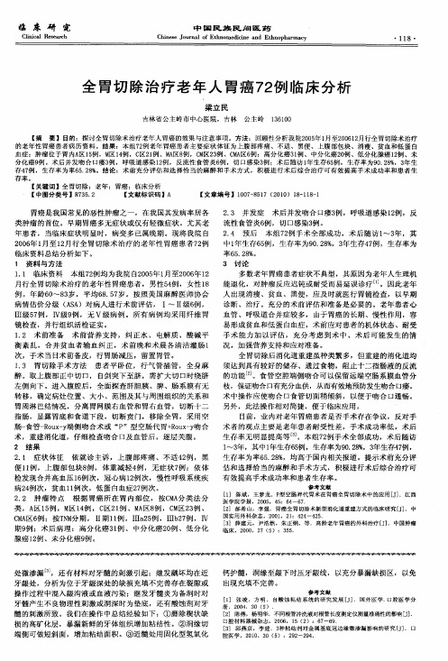 全胃切除治疗老年人胃癌72例临床分析