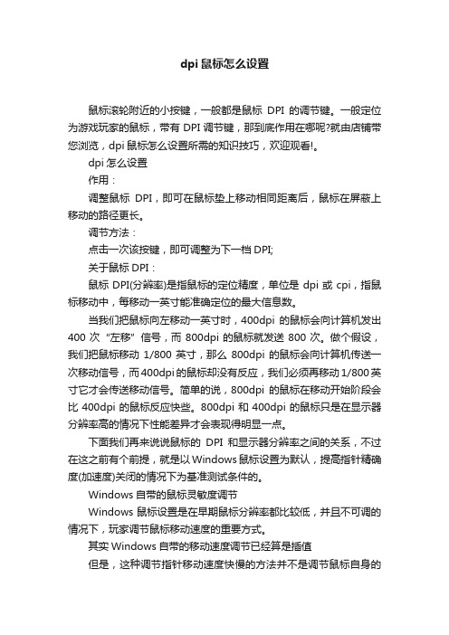 dpi鼠标怎么设置