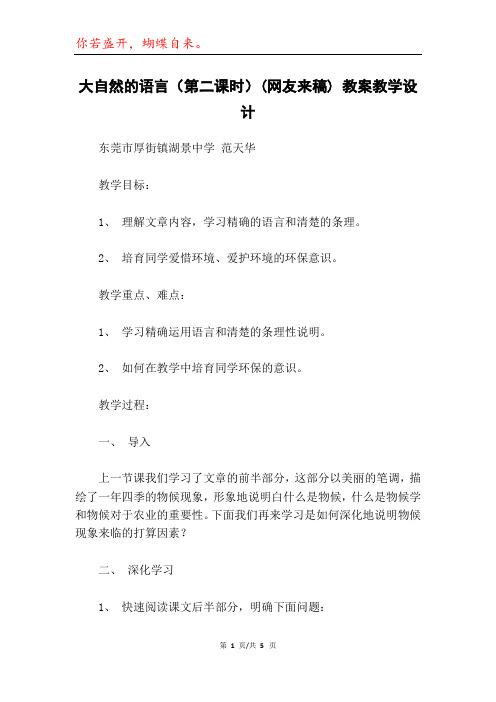 大自然的语言(第二课时)(网友来稿) 教案教学设计