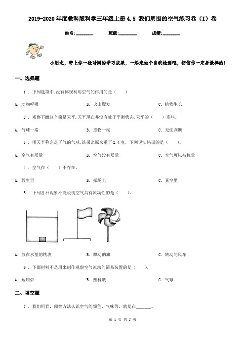 2019-2020年度教科版科学三年级上册4.5 我们周围的空气练习卷(I)卷