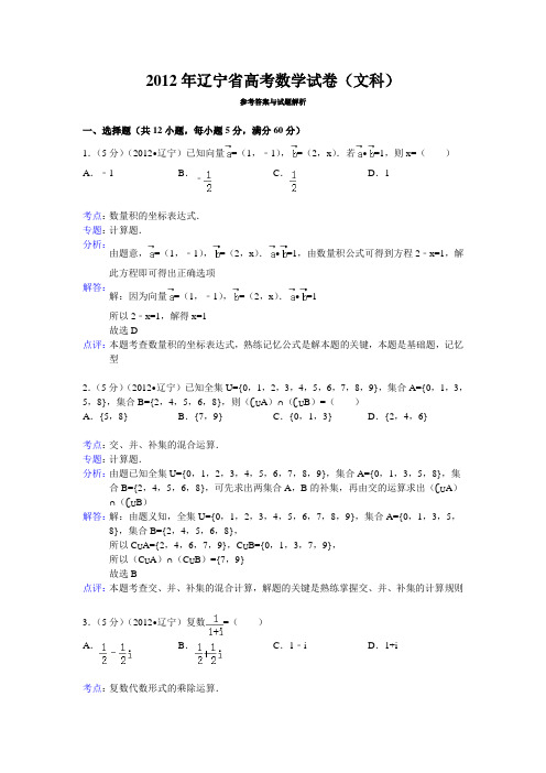 辽宁省高考数学试卷(文科)答案与解析