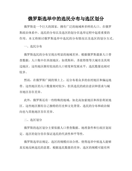 俄罗斯选举中的选民分布与选区划分