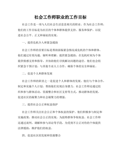 社会工作师职业的工作目标