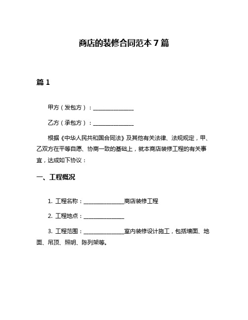 商店的装修合同范本7篇