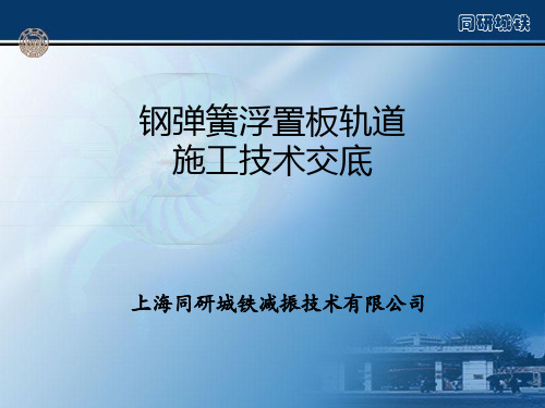 钢弹簧浮置板施工技术交底