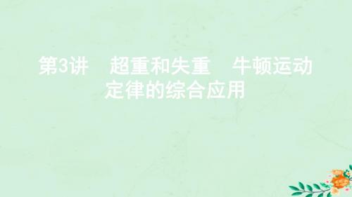 江苏省2020版高考物理大一轮复习第三章第3讲超重和失重牛顿运动定律的综合应用课件