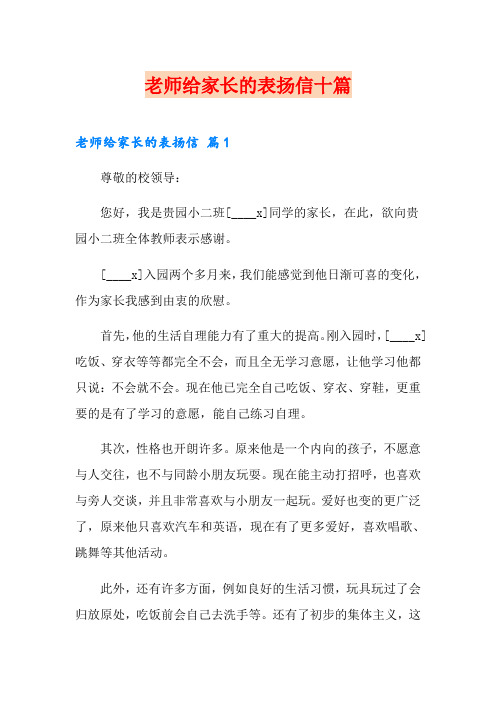 老师给家长的表扬信十篇