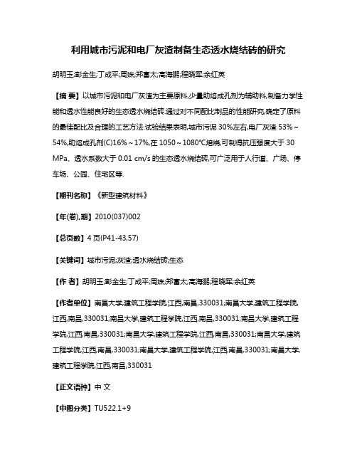 利用城市污泥和电厂灰渣制备生态透水烧结砖的研究