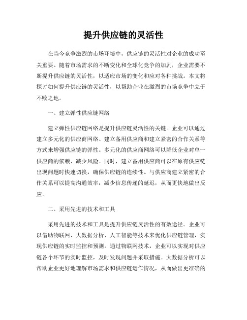 提升供应链的灵活性