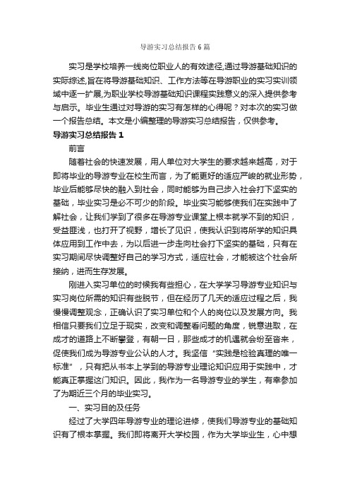 导游实习总结报告6篇_工作报告_