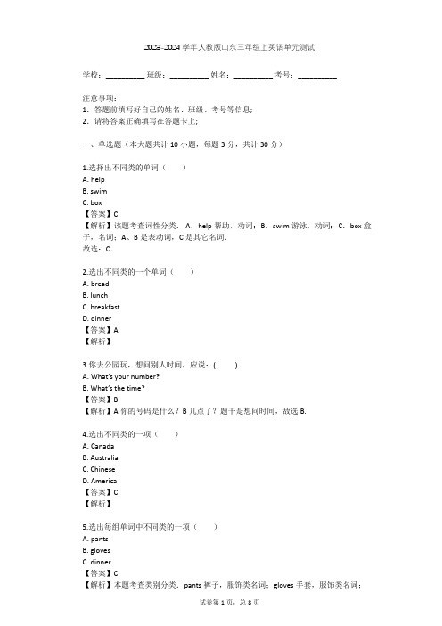 2023-2024学年山东人教版三年级上英语单元测试(含答案解析)