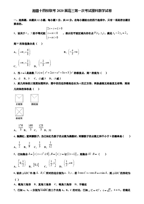 【附15套精选模拟试卷】湘赣十四校联考2020届高三第一次考试理科数学试卷含解析