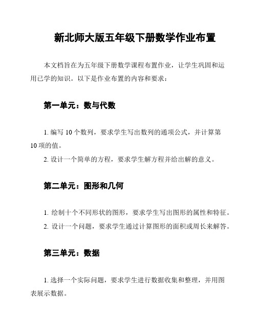 新北师大版五年级下册数学作业布置