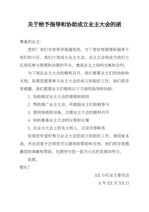 关于给予指导和协助成立业主大会的函