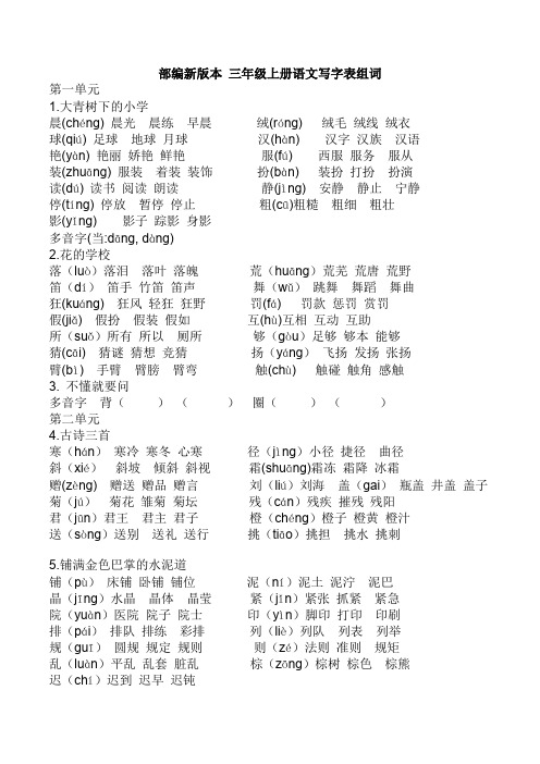 部编版三年级上册语文生字注音组词.docx