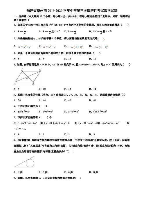 福建省泉州市2019-2020学年中考第三次适应性考试数学试题含解析