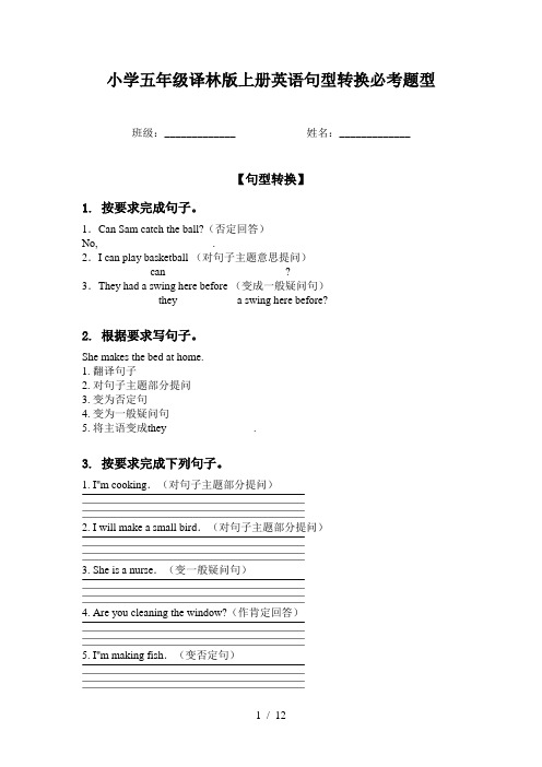 小学五年级译林版上册英语句型转换必考题型