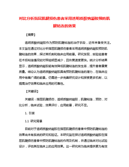 对比分析指屈肌腱损伤患者采用透明质酸纳凝胶预防肌腱粘连的效果