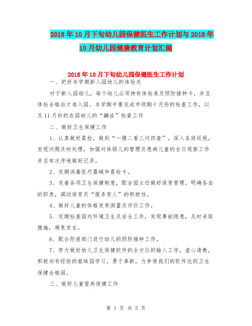 2018年10月下旬幼儿园保健医生工作计划与2018年10月幼儿园健康教育计划汇编