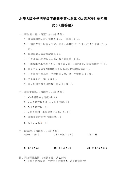 北师大版小学四年级下册数学第五单元《认识方程》单元测试3(附答案)