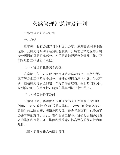 公路管理站总结及计划