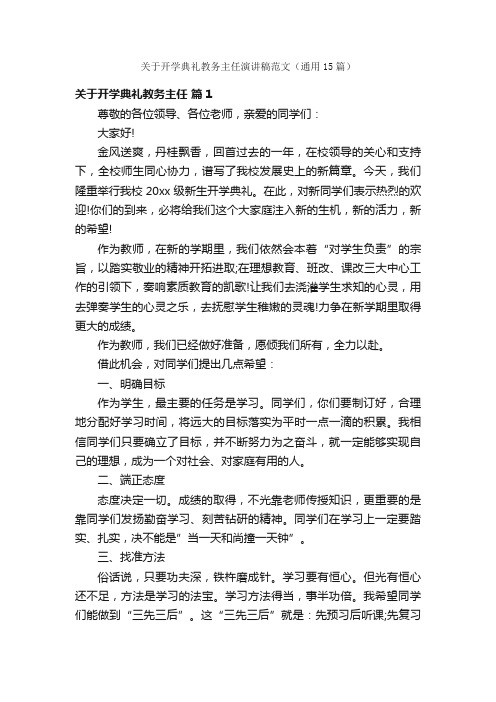 关于开学典礼教务主任演讲稿范文（通用15篇）