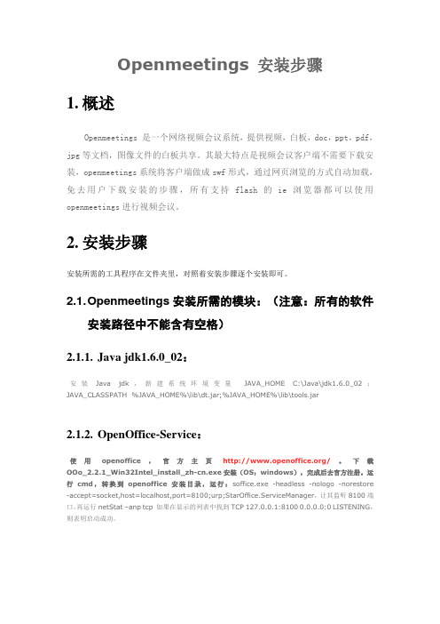 openmeetings安装(用已经编译好的包安装)