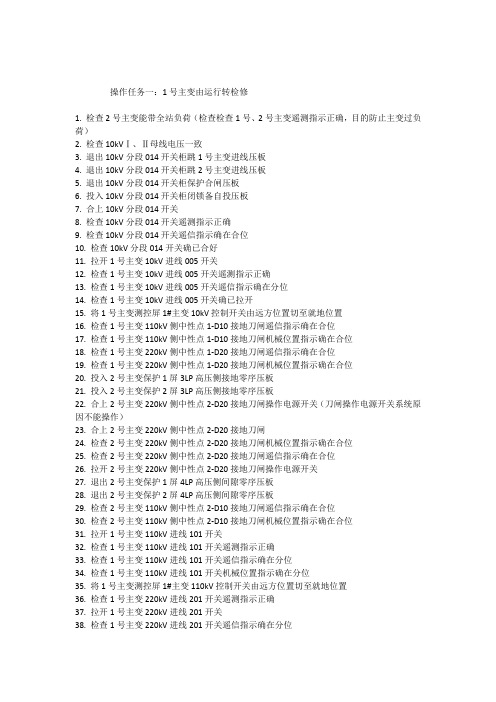 220kV_1号主变停送电操作