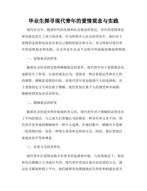 毕业生探寻现代青年的爱情观念与实践