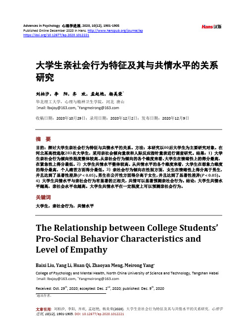 大学生亲社会行为特征及其与共情水平的关系研究