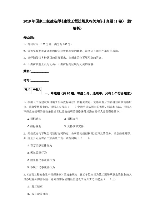 2019年国家二级建造师《建设工程法规及相关知识》真题(I卷) (附解析)